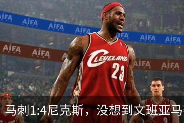 马刺1:4尼克斯，没想到文班亚马赛后表漏心声，要离队？